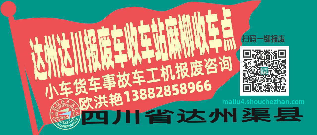 达州达川报废车收车站麻柳收车点